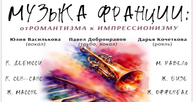 Музыка из Франции. От романтизма к импрессионизму (0+)