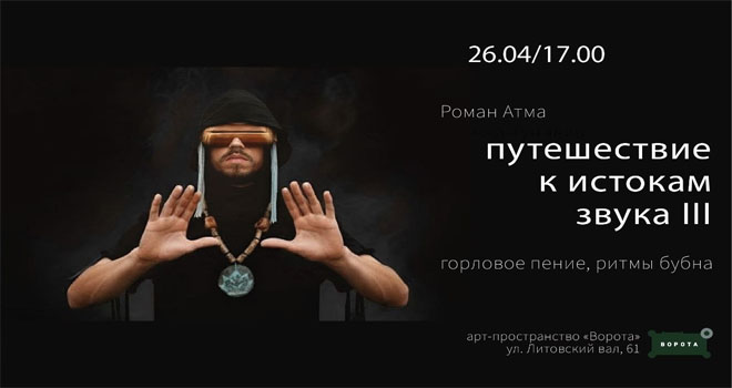 Роман Атма. ПУТЕШЕСТВИЕ К ИСТОКАМ ЗВУКА (16+)