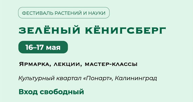 Зеленый Кенигсберг (0+)