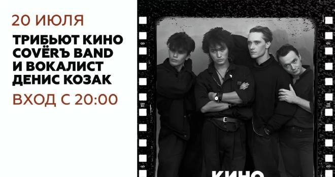 Трибьют "Кино". Covёrъ Band и Денис Козак (18+) 