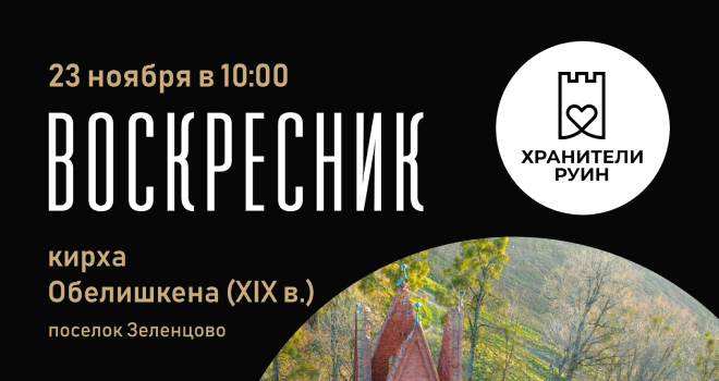 Воскресник на руинах кирхи Обелишкена (16+)