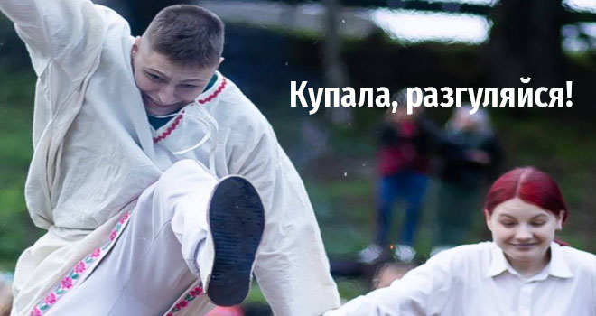 Купала, разгуляйся! (6+)