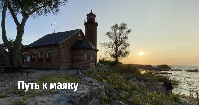 Экскурсия «Путь к маяку» (12+)