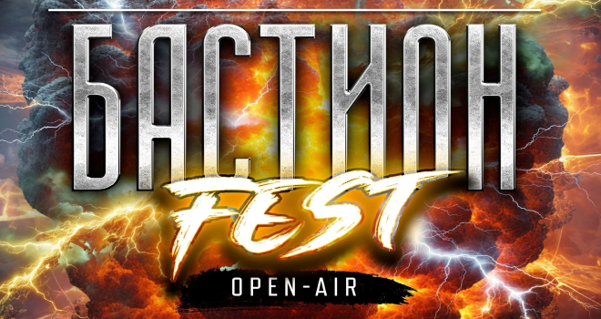 Бастион Fest. Open-Air (16+)