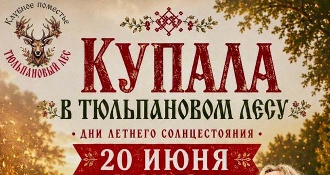 Купала в Тюльпановом лесу (12+)