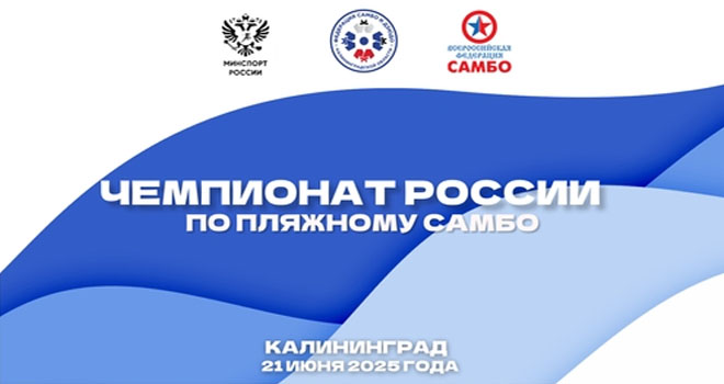 Чемпионат России по пляжному самбо (0+)