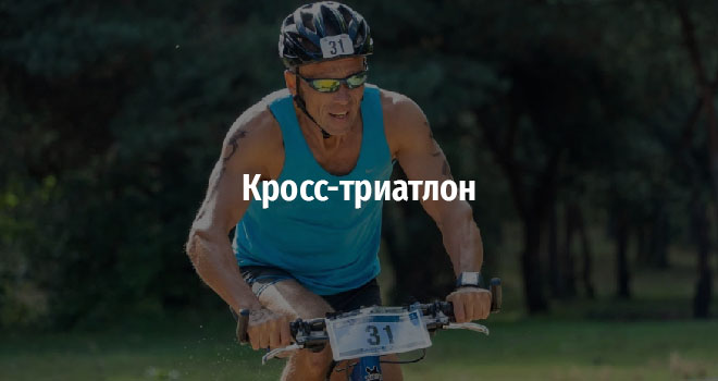 Кросс-триатлон (12+)