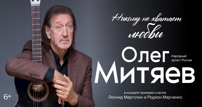 Олег Митяев. Никому не хватает любви (6+)