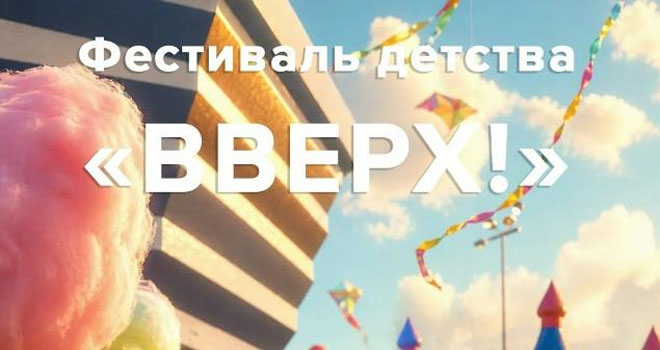 Фестиваль детства «Вверх!» (0+)