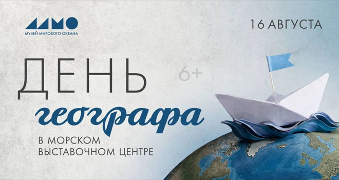 День географа (6+)