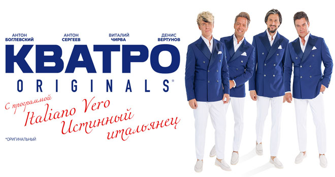 КВАТРО. Истинный итальянец (6+)