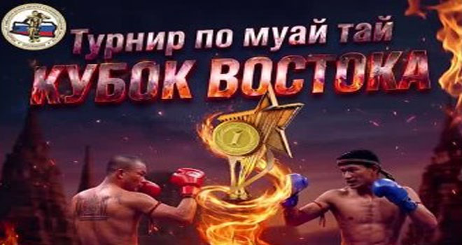 Кубок Востока (0+)