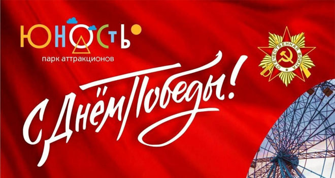 День Победы в парке "Юность" (0+)