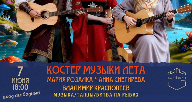 Костер Музыки Лета (12+)