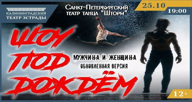 Шоу под дождём (12+)