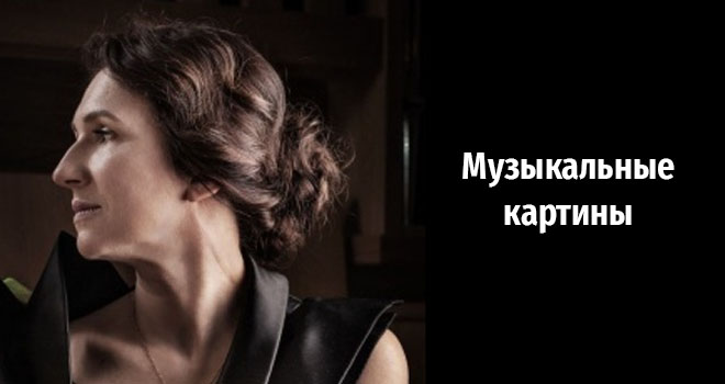 Музыкальные картины (6+)