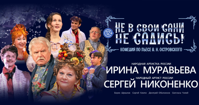 Не в свои сани не садись! (12+)