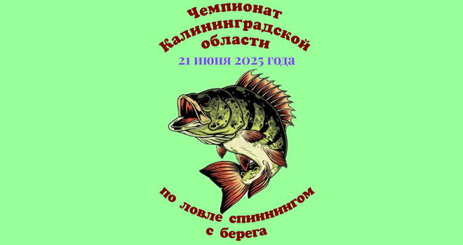 Чемпионат по ловле спиннингом с берега (18+)