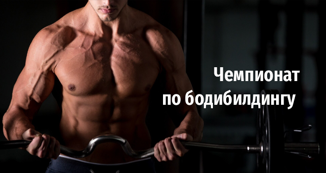 Чемпионат по бодибилдингу (16+)