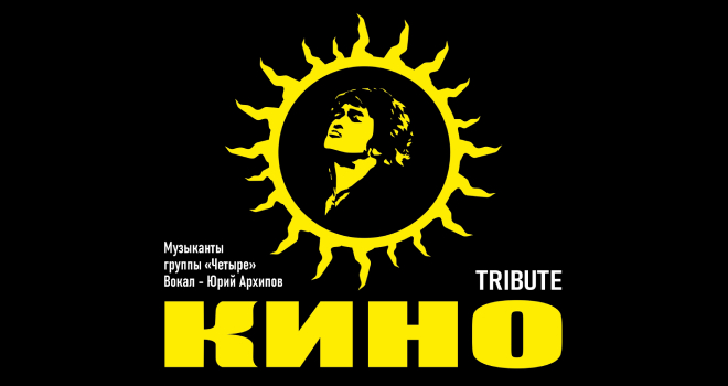 Tribute КИНО (16+)