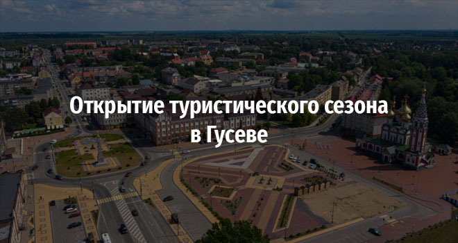 Открытие туристического сезона в Гусеве (6+)