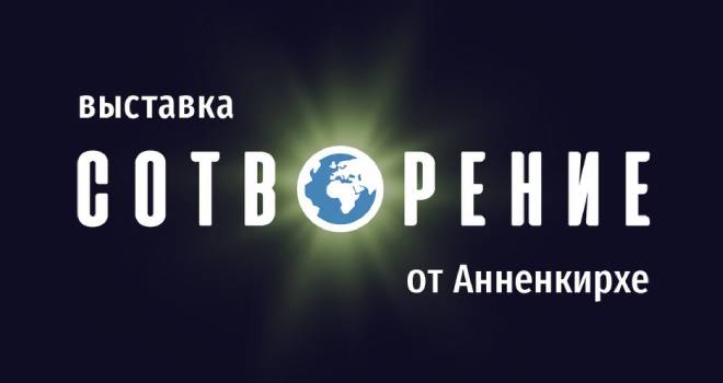 «Сотворение» от Анненкирхе (6+)