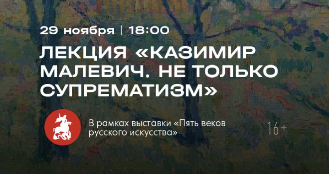 Казимир Малевич. Не только супрематизм (16+)