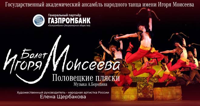 Балет Игоря Моисеева. Половецкие пляски (6+)