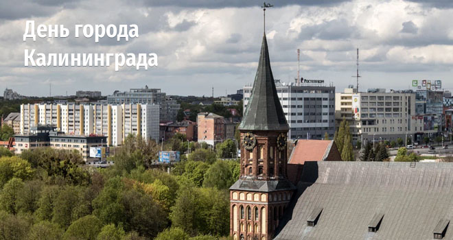 День города Калининграда (0+)