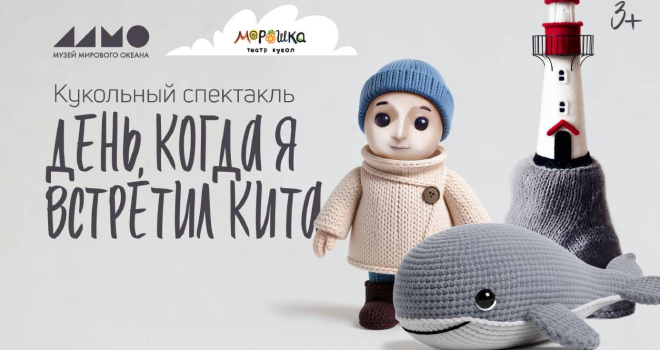 День, когда я встретил кита (0+)