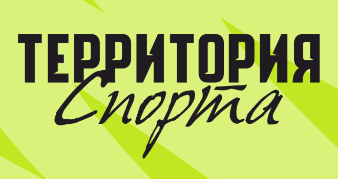 Территория спорта (6+)