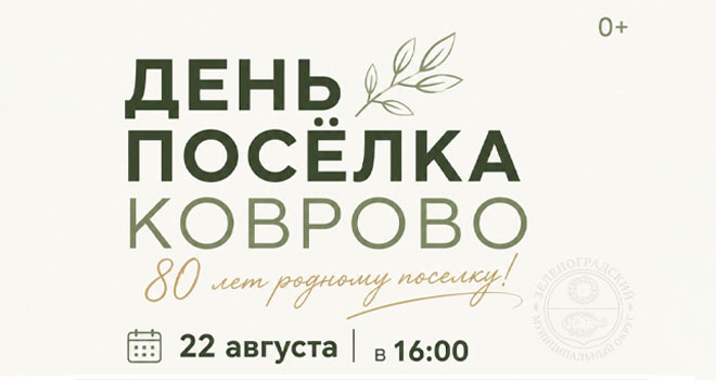 День поселка Коврово (0+)