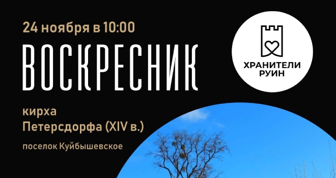 Воскресник на руинах кирхи Петерсдорфа (0+)