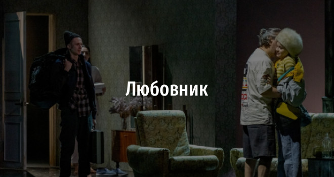 Любовник (16+)