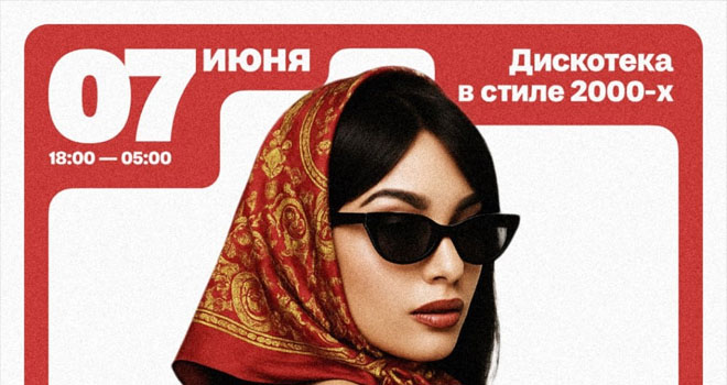 Дискотека 2000ых. День рождения бара "Татьяна" (18+)