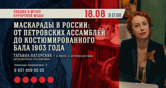 Лекция «Маскарады в России: от Петровских ассамблей до костюмированного бала 1903 года» (16+)