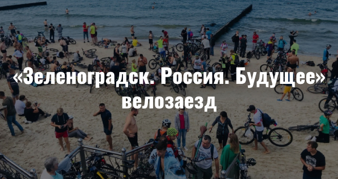Велозаезд «Зеленоградск. Россия. Будущее» (12+)