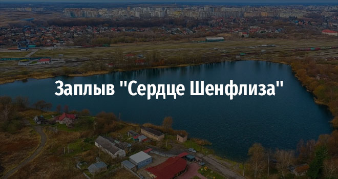 Заплыв "Сердце Шенфлиза" (12+)