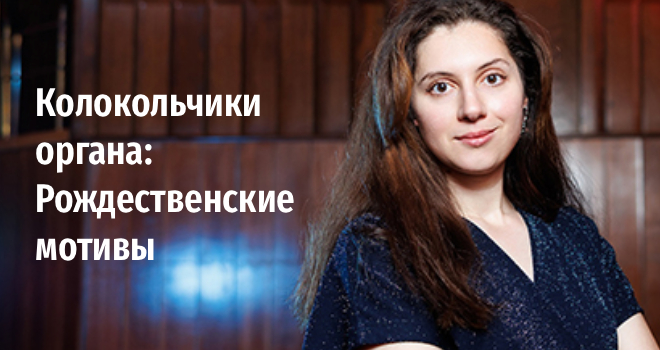 Колокольчики органа: Рождественские мотивы (6+)