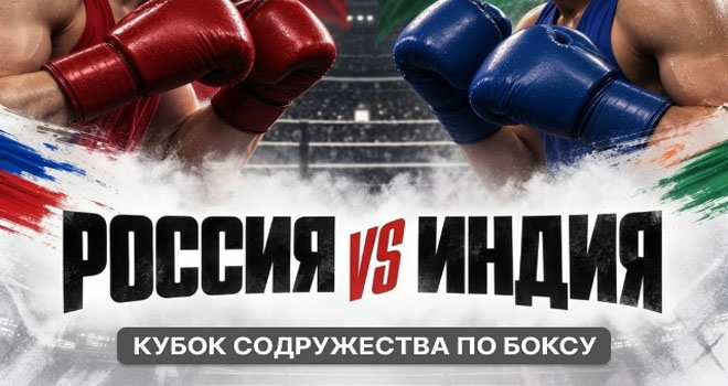 Кубок содружества по боксу. Россия и Индия (6+)