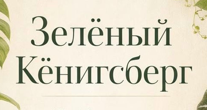 Зеленый Кенигсберг (0+)