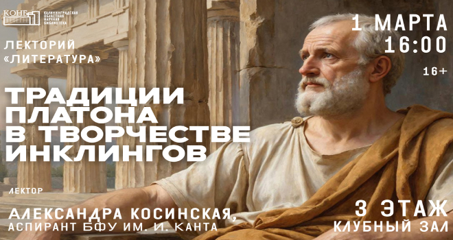 Традиции Платона в творчестве инклингов (16+)