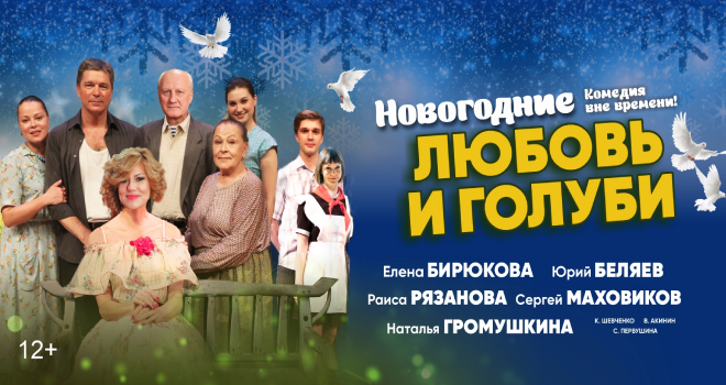 Новогодние «Любовь и голуби» (12+)