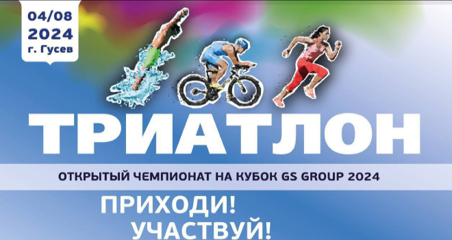 Открытый чемпионат по триатлону на кубок GS Group 2024 (0+)