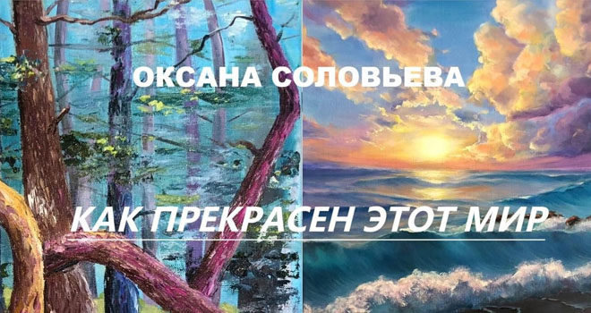 Оксана Соловьева. Как прекрасен этот мир (0+)