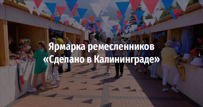 Ярмарка ремесленников «Сделано в Калининграде» (0+)