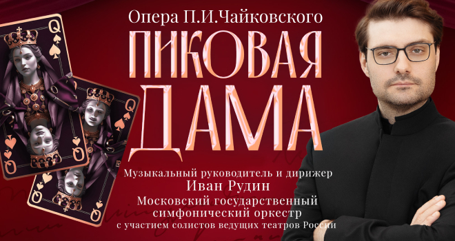 Пиковая дама (12+)