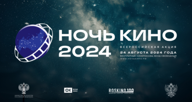 Ночь кино 2024 в Зеленоградске (12+)