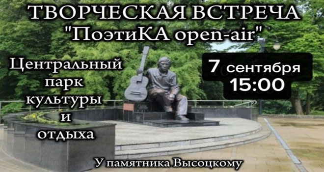 ПоэтиКА опен эйр (12+)