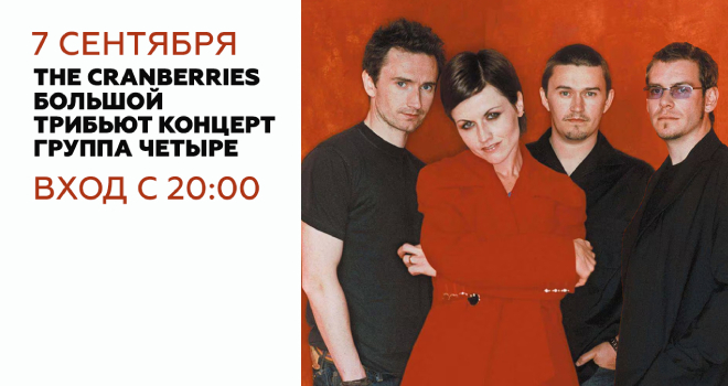 The Cranberries. Большой трибьют концерт от группы "Четыре" (18+)